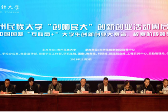 贵州民族大学“创响民大”创新创业活动周启动