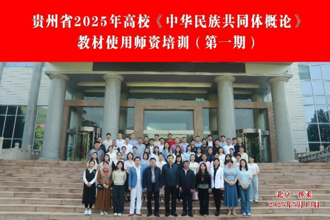 贵州省2025年高校《中华民族共同体概论》教材使用师资培训班在北京举办