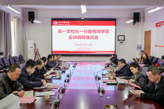 吴一文赴传媒学院走访调研