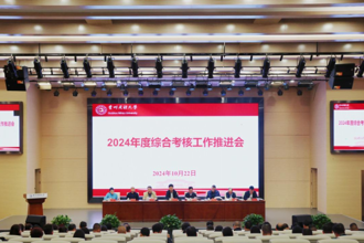 贵州民族大学召开2024年度综合考核工作推进会