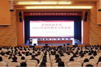 贵州民族大学召开2025年本科教学工作会议