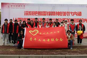 发扬雷锋精神，贵州民族大学的同学们这样学雷锋！