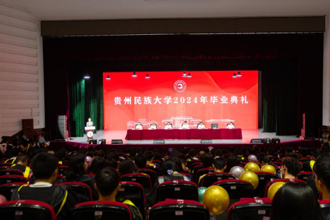 贵州民族大学举行2024年毕业典礼