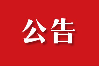 校党委第三轮巡察完成进驻