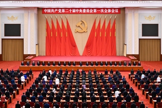 新华网：（二十大受权发布）中国共产党第二十届中央委员会第一次全体会议公报