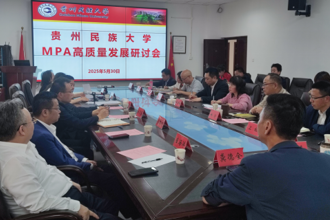 我校举办MPA高质量发展研讨会
