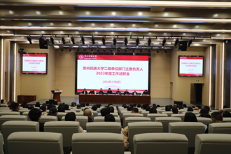 贵州民族大学召开二级单位部门主要负责人2023年度工作述职会议
