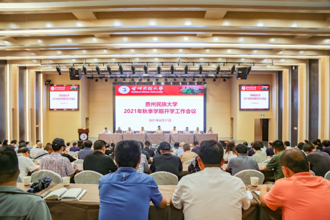 贵州民族大学2021年秋季学期开学工作会议召开