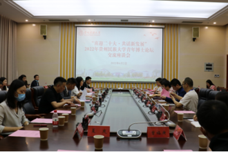 我校举办“喜迎二十大·共话新发展”2022年贵州民族大学青年博士论坛