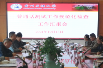  贵州省普通话水平测试工作规范化检查组到我校检查指导普通话测试工作