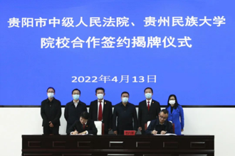 探索新路径 创造新成绩  贵阳市中级人民法院与贵州民族大学签署合作协议
