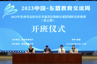 全省高校外语非通用语教师区域国别研修班在贵州民族大学开班