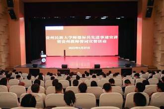 向先进学习、向榜样看齐 学校开展师德标兵先进事迹宣讲暨贵州教师誓词宣誓活动