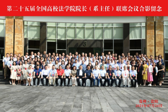 第二十五届全国高校法学院院长（系主任）联席会议在贵阳召开