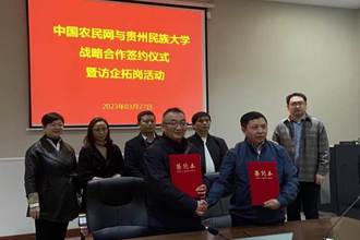 加强校媒合作助力乡村振兴贵州民族大学与中国农民网签署战略合作协议​