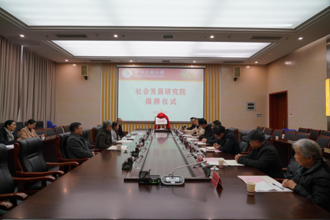 贵州民族大学社会发展研究院正式揭牌成立