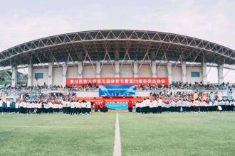 逐光远行 挥洒青春 | 贵州民族大学第五届体育节暨第29届田径运动会开幕