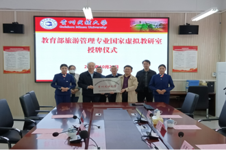 教育部旅游管理专业国家虚拟教研室Top100成员院校授牌仪式在贵州民族大学举行