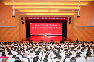 深耕杏坛育各族英才 鼎新聚力启黔教华章  贵州民族大学2025年教学展示交流活动举行