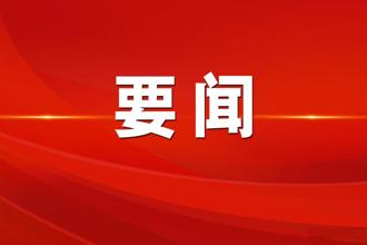 校党委常委会召开会议 吕国富主持并讲话