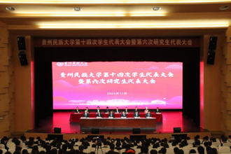 贵州民族大学第十四次学生代表大会暨第六次研究生代表大会顺利召开