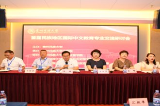 首届民族地区国际中文教育专业交流研讨会在贵阳召开
