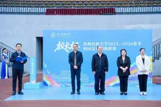 动健贵民|贵州民族大学2025-2026赛季“校长杯”校园足球超级联赛决赛暨颁奖仪式圆满举行