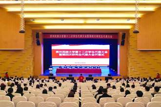 贵州民族大学第十二次学生代表大会暨第四次研究生代表大会顺利召开