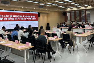 贵州民族大学图书馆文献资源建设与服务专题会议召开