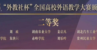 我校教师胡静在第十五届“外教社杯”全国高校外语教学大赛中荣获二等奖 