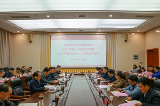 贵州民族大学党委理论学习中心组（扩大）召开2021年第十六次集中学习暨党史学习教育第十一次专题学习会议