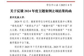 喜报！贵州民族大学获批教育部2024年度主题案例建设项目