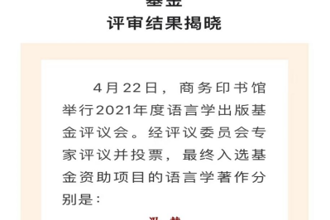 贵州民族大学教师书稿入选商务印书馆2021年度语言学出版基金资助项目