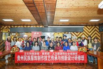 专家学者共探民族服饰传承与创新“贵州民族服饰制作技艺传承与创新设计研修班”开展专家​讲座