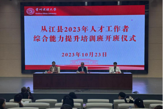 从江县2023年人才工作者综合能力提升培训班在贵州民族大学举办