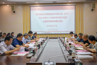 贵州民族大学党委理论学习中心组（扩大）2023年第十三次集中学习研讨会暨主题教育调研成果交流会召开