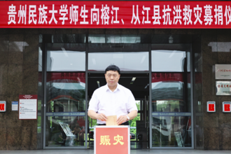 洪水无情人有情  爱心汇聚显担当  贵州民族大学开展向榕江、从江抗洪救灾爱心捐款活动