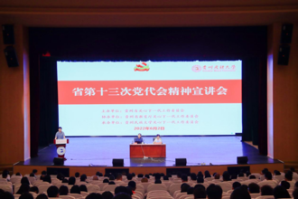 贵州省关心下一代工作委员会走进我校宣讲第十三次党代会精神
