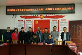 共绘乡村振兴“美丽画卷” 美术学院与镇远县秀地村、冽洞村开展支部结对共建 