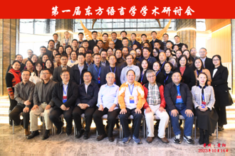 第一届东方语言学学术研讨会在贵阳召开