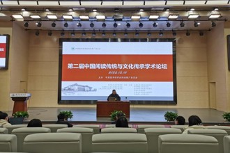 第二届中国阅读传统与文化传承学术论坛圆满举行