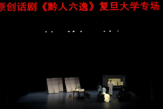沪黔共溯先贤志 舞台重铸新闻魂 贵州民族大学原创话剧《黔人六逸》在复旦大学上演