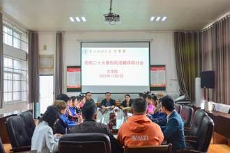 贵州民族大学少数民族语文翻译党的二十大报告工作成果初显