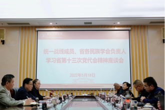 我校召开统一战线成员、省各民族学会负责人学习中国共产党贵州省第十三次代表大会精神座谈会