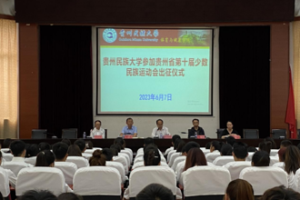 我校举行参加贵州省第十届少数民族传统体育运动会出征仪式