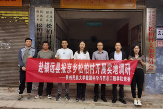 贵州民族大学相关学院、职能部门赴镇远县报京乡、金堡镇开展调研并看望驻村干部
