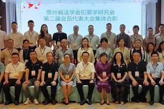 共同推进法治贵州建设 贵州省法学会犯罪学研究会第二届会员代表大会暨2023年学术年会在贵阳召开