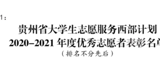 【喜报】我校在2020-2021年度西部计划工作中喜获佳绩