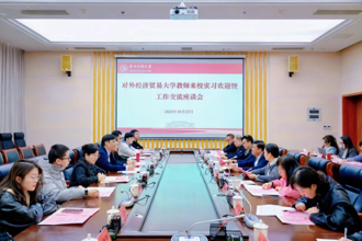 学校召开欢迎对外经济贸易大学教师实习暨工作交流座谈会