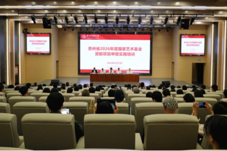 贵州省2026年度国家艺术基金资助项目申报实施培训会在我校举行